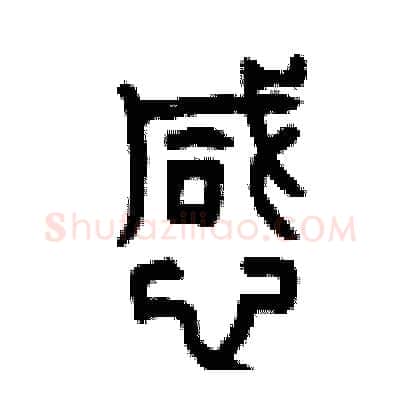 憾硬笔篆书写法,摘自曾庆福硬笔书法字帖