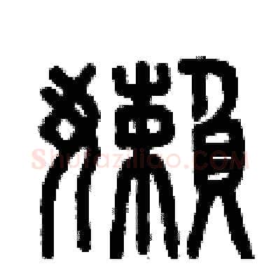 懶硬笔篆书写法,摘自曾庆福硬笔书法字帖