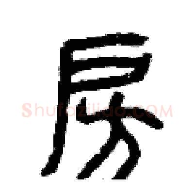 房硬笔篆书写法,摘自曾庆福硬笔书法字帖