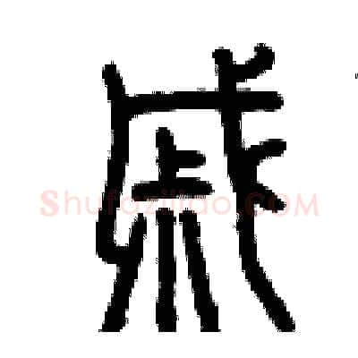 戚硬笔篆书写法,摘自曾庆福硬笔书法字帖
