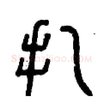 扎硬笔篆书写法,摘自曾庆福硬笔书法字帖
