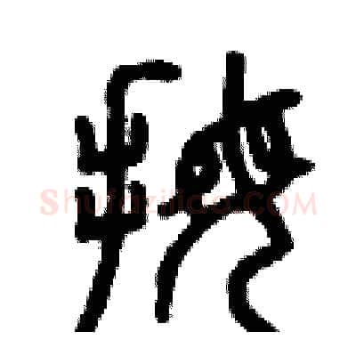 拇硬笔篆书写法,摘自曾庆福硬笔书法字帖