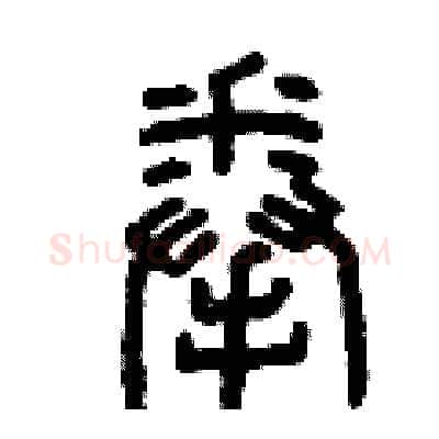 拳硬笔篆书写法,摘自曾庆福硬笔书法字帖