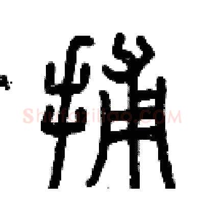 捕硬笔篆书写法,摘自曾庆福硬笔书法字帖