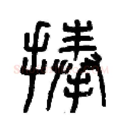 捧硬笔篆书写法,摘自曾庆福硬笔书法字帖