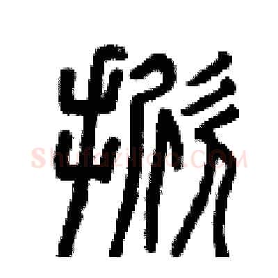 掀硬笔篆书写法,摘自曾庆福硬笔书法字帖
