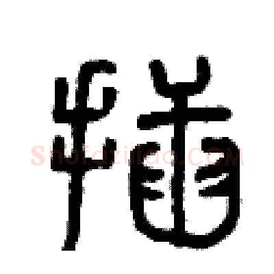 插硬笔篆书写法,摘自曾庆福硬笔书法字帖