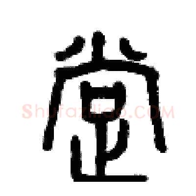撑硬笔篆书写法,摘自曾庆福硬笔书法字帖
