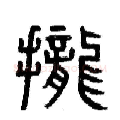 攏硬笔篆书写法,摘自曾庆福硬笔书法字帖