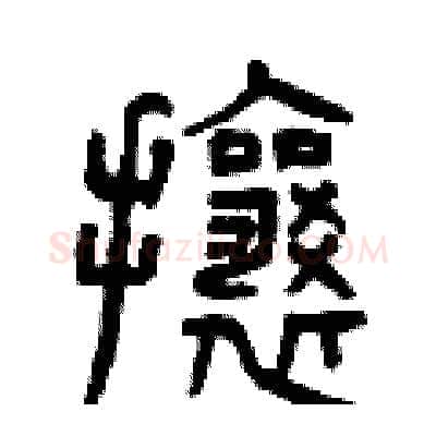 攘硬笔篆书写法,摘自曾庆福硬笔书法字帖
