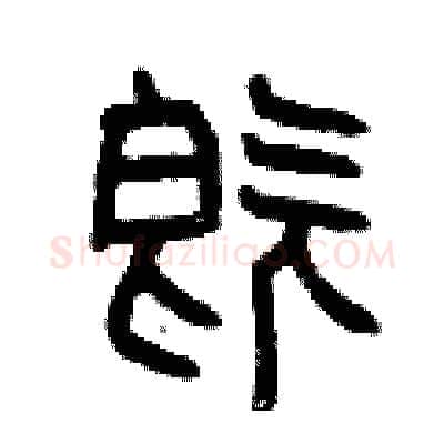 既硬笔篆书写法,摘自曾庆福硬笔书法字帖