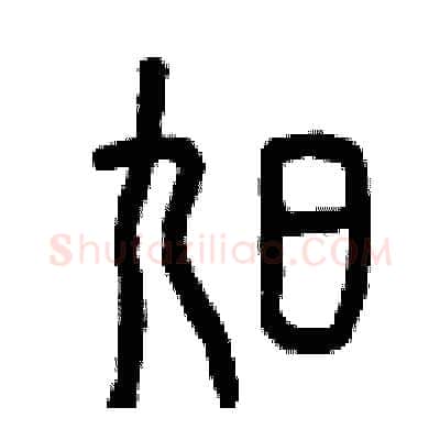 旭硬笔篆书写法,摘自曾庆福硬笔书法字帖