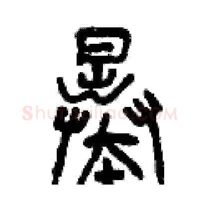 暴硬笔篆书写法,摘自曾庆福硬笔书法字帖