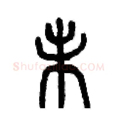 未硬笔篆书写法,摘自曾庆福硬笔书法字帖