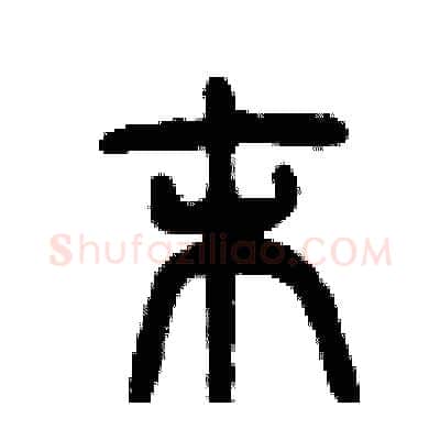 末硬笔篆书写法,摘自曾庆福硬笔书法字帖