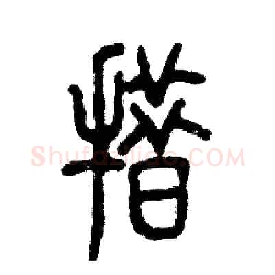 措硬笔篆书写法,摘自张恒成硬笔书法字帖