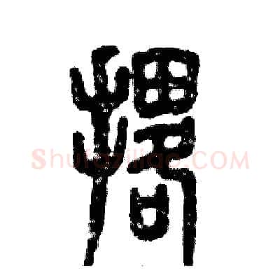 撂硬笔篆书写法,摘自张恒成硬笔书法字帖