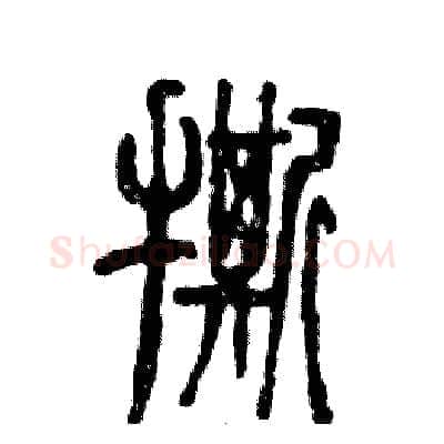 撕硬笔篆书写法,摘自张恒成硬笔书法字帖