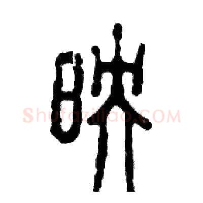 映硬笔篆书写法,摘自张恒成硬笔书法字帖
