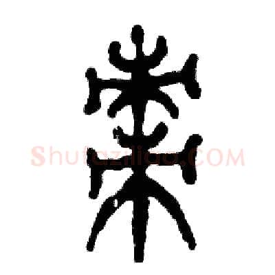 枣硬笔篆书写法,摘自张恒成硬笔书法字帖