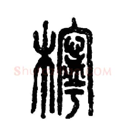 柠硬笔篆书写法,摘自张恒成硬笔书法字帖