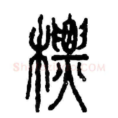 标硬笔篆书写法,摘自张恒成硬笔书法字帖
