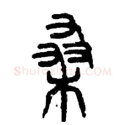 桑硬笔篆书写法,摘自张恒成硬笔书法字帖