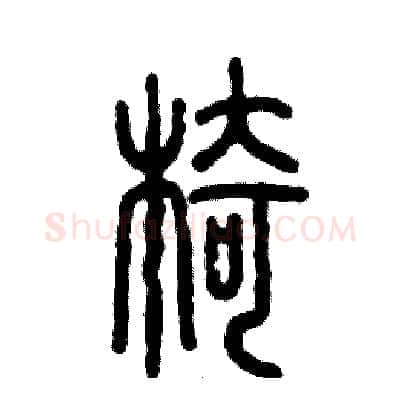 椅硬笔篆书写法,摘自张恒成硬笔书法字帖