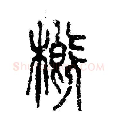概硬笔篆书写法,摘自张恒成硬笔书法字帖