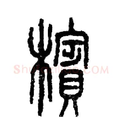 檳硬笔篆书写法,摘自张恒成硬笔书法字帖