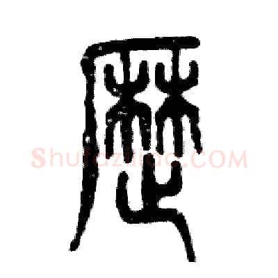 歴硬笔篆书写法,摘自张恒成硬笔书法字帖