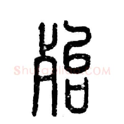 殆硬笔篆书写法,摘自张恒成硬笔书法字帖