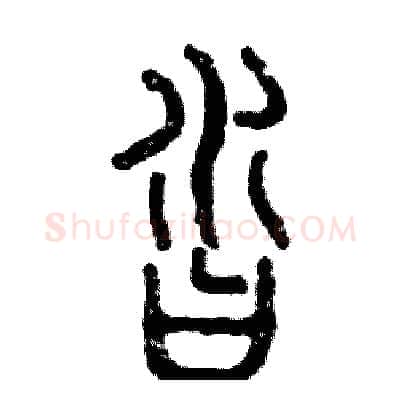 沓硬笔篆书写法,摘自张恒成硬笔书法字帖