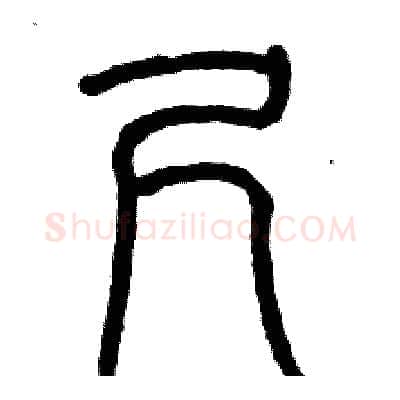 尺硬笔篆书写法,摘自历培坚硬笔书法字帖