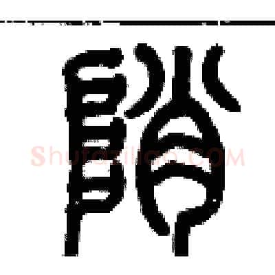 峭硬笔篆书写法,摘自历培坚硬笔书法字帖