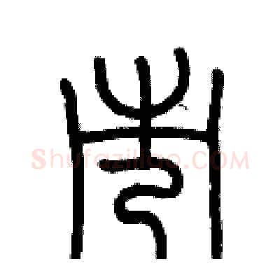 市硬笔篆书写法,摘自历培坚硬笔书法字帖