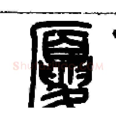 廈硬笔篆书写法,摘自历培坚硬笔书法字帖