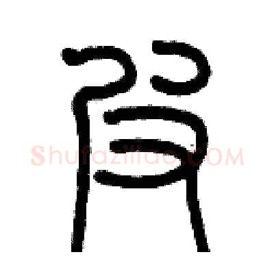 弗硬笔篆书写法,摘自历培坚硬笔书法字帖