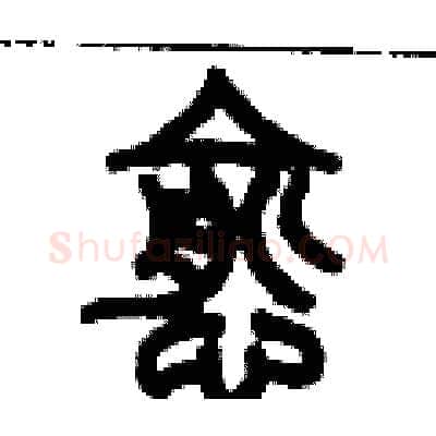 愈硬笔篆书写法,摘自历培坚硬笔书法字帖