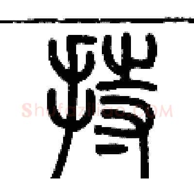 持硬笔篆书写法,摘自历培坚硬笔书法字帖