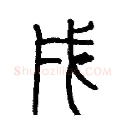 戌硬笔篆书写法,摘自历培坚硬笔书法字帖