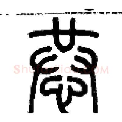 恭硬笔篆书写法,摘自历培坚硬笔书法字帖