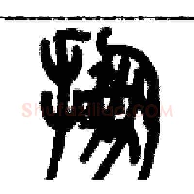 掤硬笔篆书写法,摘自历培坚硬笔书法字帖