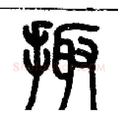 掫硬笔篆书写法,摘自历培坚硬笔书法字帖
