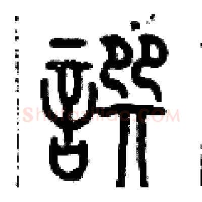 撰硬笔篆书写法,摘自历培坚硬笔书法字帖
