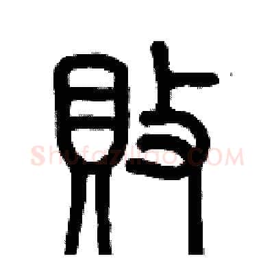 敗硬笔篆书写法,摘自历培坚硬笔书法字帖