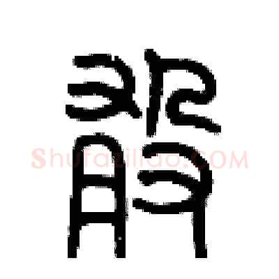 敢硬笔篆书写法,摘自历培坚硬笔书法字帖