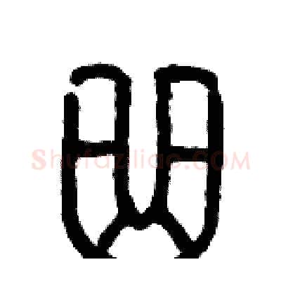 曲硬笔篆书写法,摘自历培坚硬笔书法字帖