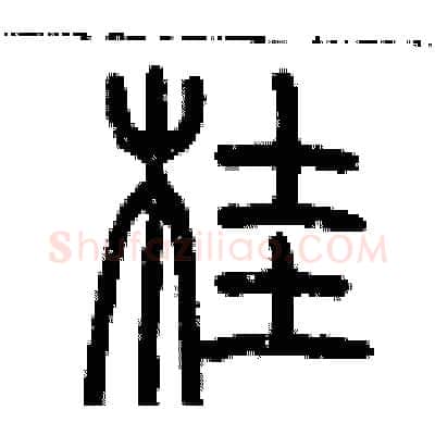 桂硬笔篆书写法,摘自历培坚硬笔书法字帖
