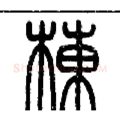 棟硬笔篆书写法,摘自历培坚硬笔书法字帖